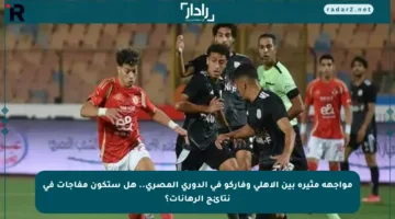 مواجهة مثيرة بين الأهلي وفاركو في الدوري المصري.. هل ستكون مفاجآت في نتائج الرهانات؟